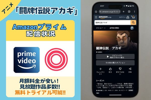 Amazonプライム配信状況画像　「闘牌伝説アカギ」